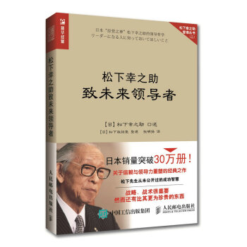 鬆下幸之助緻未來領導者 pdf epub mobi 電子書 下載