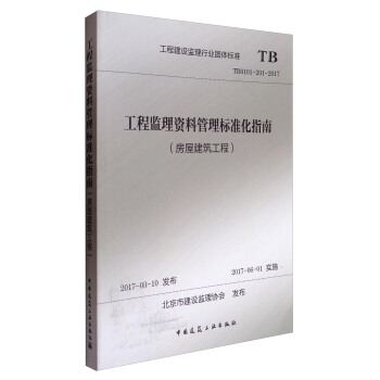 工程建设监理行业团体标准（TB0101-201-2017）：工程监理资料管理标准化指南（房屋建筑工程） pdf epub mobi 电子书 下载
