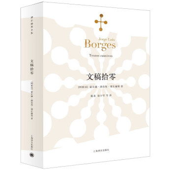文稿拾零/博尔赫斯全集 [Textos Cautivos] pdf epub mobi 电子书 下载