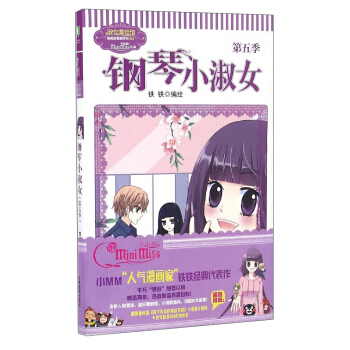 淑女漫绘馆唯美新漫画系列：钢琴小淑女（第5季） pdf epub mobi 电子书 下载