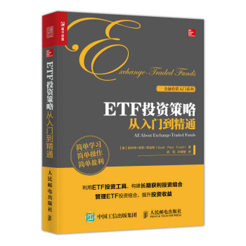 ETF投資策略從入門到精通