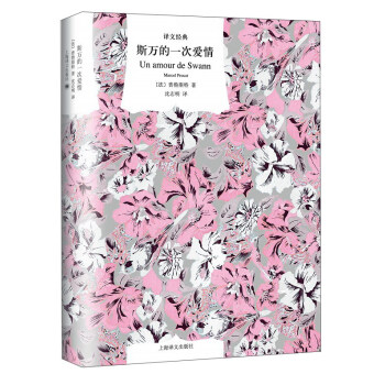 斯萬的一次愛情（譯文經典） pdf epub mobi 電子書 下載