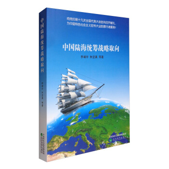 中国陆海统筹战略取向