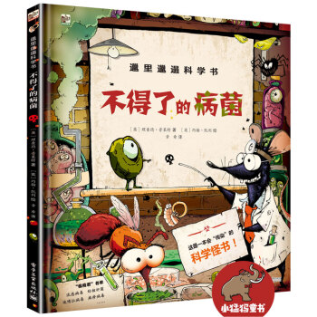 邋裏邋遢科學書：不得瞭的病菌 [7-10歲兒童] pdf epub mobi 電子書 下載