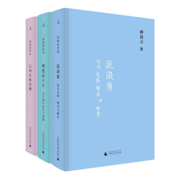 舒國治晃遊集三種:流浪集、理想的下午、門外漢的京都 pdf epub mobi 電子書 下載