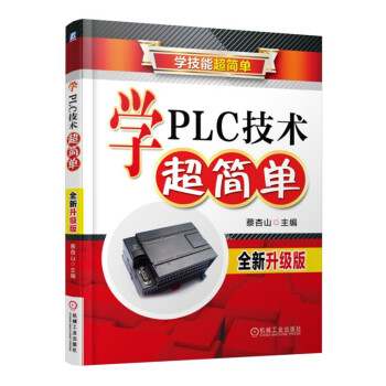 学PLC技术超简单(全新升级版)