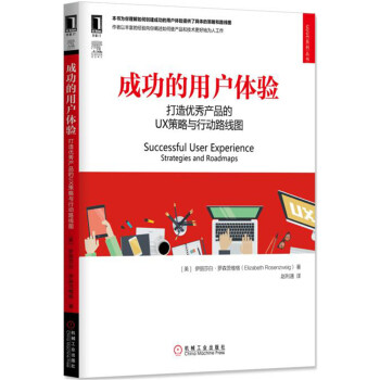 成功的用户体验：打造优秀产品的UX策略与行动路线图 pdf epub mobi 电子书 下载