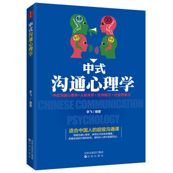 中式溝通心理學 pdf epub mobi 電子書 下載