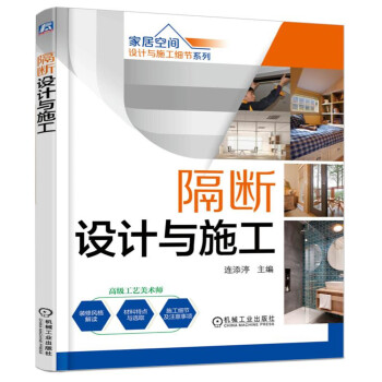 家居空间设计与施工细节系列 隔断设计与施工（第2版） pdf epub mobi 电子书 下载