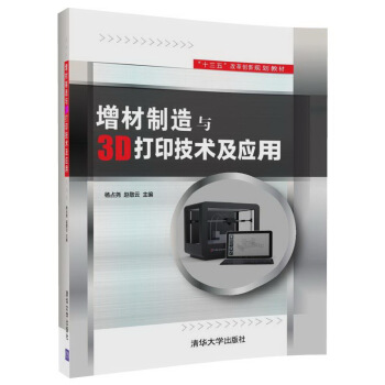 增材製造與3D打印技術及應用