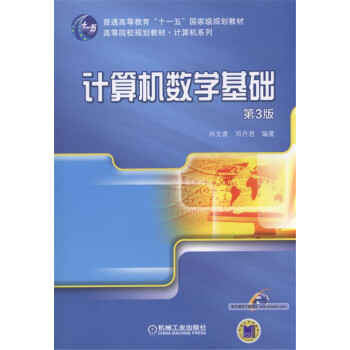 計算機數學基礎(第3版)