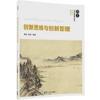 創新思維與創新管理（21世紀經濟管理精品教材·創新創業教育係列） pdf epub mobi 電子書 下載