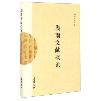 湖南文獻概論 pdf epub mobi 電子書 下載