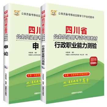 華圖·2018四川省公務員錄用考試專用教材：行政職業能力測驗+申論（套裝2冊） pdf epub mobi 電子書 下載