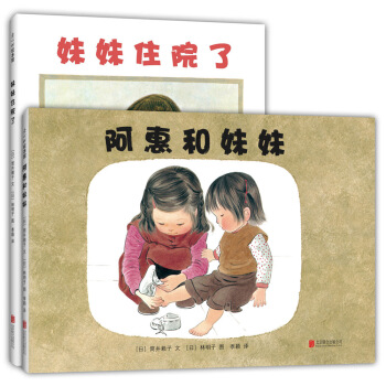 林明子：阿惠和妹妹+妹妹住院了（套装全2册） [3-6岁] pdf epub mobi 电子书 下载