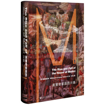 甲骨文叢書·美第奇傢族的興衰 pdf epub mobi 電子書 下載