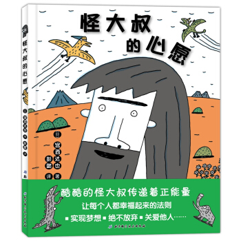 宫西达也：怪大叔的心愿 [3-6岁] [ヘンテコリンおじさん] pdf epub mobi 电子书 下载