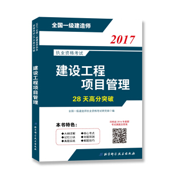 2017全国一级建造师执业资格考试28天高分突破—建设工程项目管理 pdf epub mobi 电子书 下载