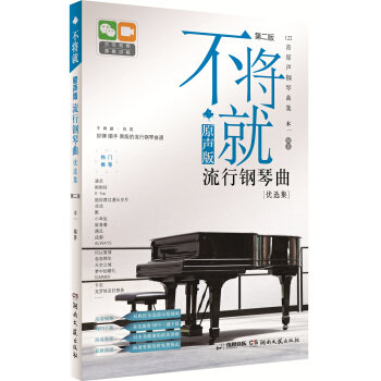 不将就：原声版流行钢琴曲优选集（第二版） pdf epub mobi 电子书 下载