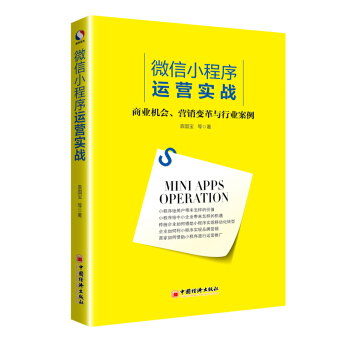 微信小程序運營實戰 pdf epub mobi 電子書 下載
