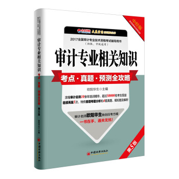 审计专业相关知识考点 真题 预测全攻略 pdf epub mobi 电子书 下载