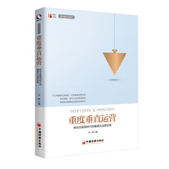 重度垂直运营 移动互联网时代的垂直化运营实践 pdf epub mobi 电子书 下载