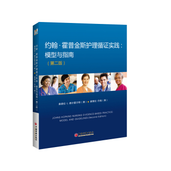 约翰 霍普金斯护理循证实践 模型与指南 第二版 pdf epub mobi 电子书 下载