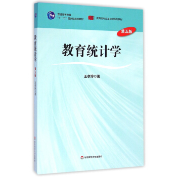教育統計學(第五版)