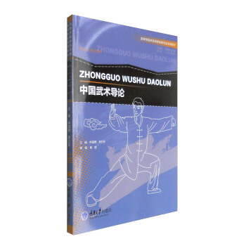 中國武術導論 pdf epub mobi 電子書 下載