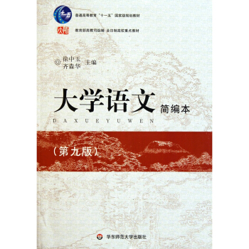 大学语文（第九版）简编本 pdf epub mobi 电子书 下载
