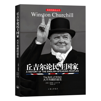 英語民族史叢書：丘吉爾論民主國傢-大不列顛的誕生 pdf epub mobi 電子書 下載