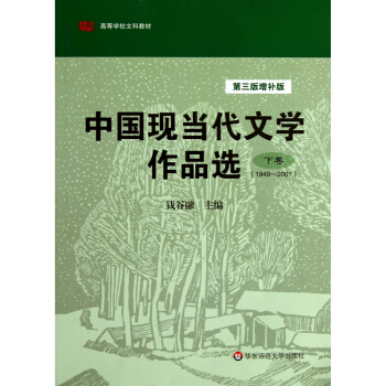 中國現當代文學作品選(下捲)(第三版增補版)