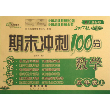 68所名校圖書 2017鞦 期末衝刺100分：數學（五年級上 RJ人教課標版 全新版） pdf epub mobi 電子書 下載