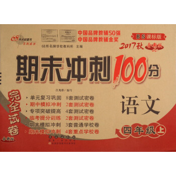 68所名校图书 2017秋 期末冲刺100分:语文(四年级上 BS北师课标版 全新版)
