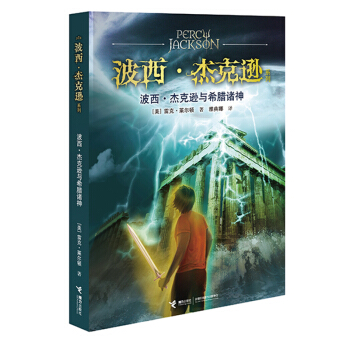 波西·傑剋遜係列：波西·傑剋遜與希臘諸神 [7-14歲] pdf epub mobi 電子書 下載