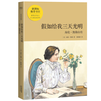 假如给我三天光明（青少年读本） pdf epub mobi 电子书 下载