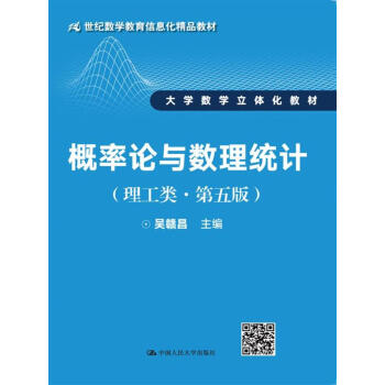 概率論與數理統計（理工類·第五版） pdf epub mobi 電子書 下載