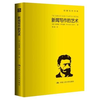 新聞寫作的藝術(創意寫作書係)