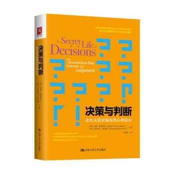 決策與判斷:走齣無意識偏見的心理誤區