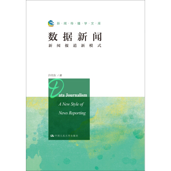 数据新闻:新闻报道新模式(新闻传播学文库)