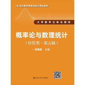概率論與數理統計（經管類·第五版） pdf epub mobi 電子書 下載