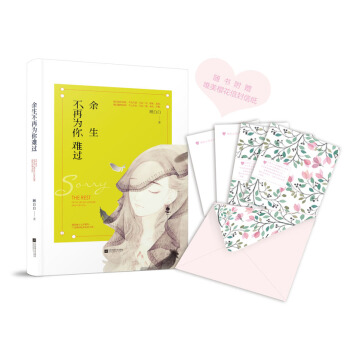 余生不再为你难过 pdf epub mobi 电子书 下载