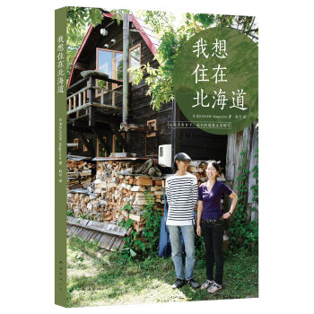 我想住在北海道 pdf epub mobi 电子书 下载