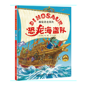 超級恐龍係列：恐龍海盜隊 [3-6歲] pdf epub mobi 電子書 下載