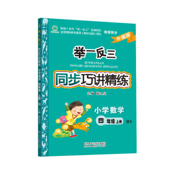 舉一反三同步巧講精練 小學數學 四年級上冊 BS北師