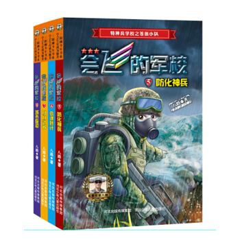 特種兵學校之會飛的軍校第二輯（套裝共4冊）（全彩） [7-12歲] pdf epub mobi 電子書 下載