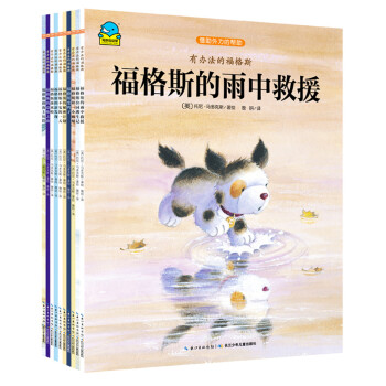 有办法的福格斯（套装全10册） [2-6岁] pdf epub mobi 电子书 下载