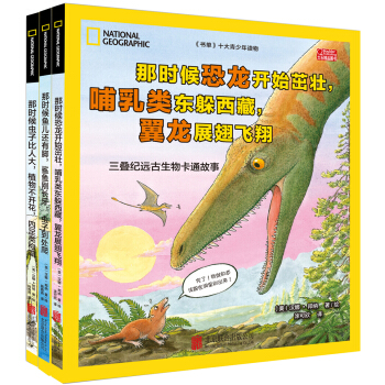 美國國傢地理：遠古生物卡通故事（套裝共3冊） [8-12歲]