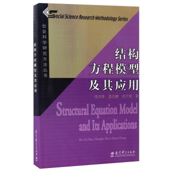 結構方程模型及其應用（附光盤）/社會科學研究方法叢書 [Structural equation model and its applications] pdf epub mobi 電子書 下載