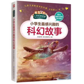 小学生最感兴趣的科幻故事 pdf epub mobi 电子书 下载
